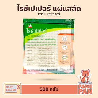 แผ่นสลัดโรล แผ่นแป้งแหนมเนือง แป้งปอเปี๊ยะ ใบเมี่ยงญวน พิซซ่าเวียดนาม ตราไรซ์เปเปอร์ 300ก. และ 500ก.