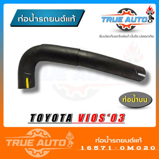 ท่อน้ำบน VIOS 03 แท้Toyota ( รหัส.16571-0M020 ) ท่อน้ำ วีออส ปี 03-05