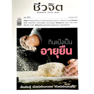 ชีวจิต ฉบับ583  กรกฎาคม2566