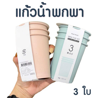 แก้วน้ำพลาสติก ชุด 3 ใบ ขนาด 8.5x7x5 ซม. ความจุ 200 ml. แก้วน้ำ สีพลาสเทล Moshi พลาสติกหนาอย่างดี ไม่แตก