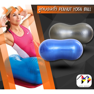 ลูกบอลโยคะทรงถั่ว ลูกบอลกายภาพบำบัด ฝึกการทรงตัว Peanut Yoga Ball Stability Ball with Pump