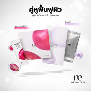 [สินค้าพร้อมส่ง] Medileen Veronika Plus และ Bwell เซ็ต คู่หูฟื้นฟูผิว เมดิลีน เวโร และ บีเวล