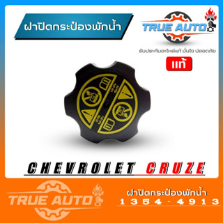 ฝาปิดกระป๋องพักน้ำ เชฟโรเลต ครูซ CHEVROLET CRUZE / แท้ (รหัส 1354-4913) ฝาปิดกระป๋องพักน้ำ ครูซ , นิวเชฟ