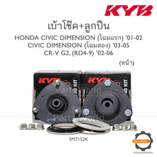 KYB เบ้าโช๊ค+ลูกปืนหน้า HONDA CIVIC (DIMENSION) 01-05 / CR-V (G2,RD4-9) 02-06 (SM7152K) / (ราคาต่อ 1 คู่)