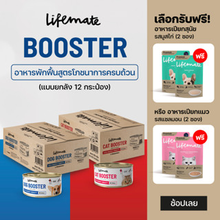 Lifemate Booster อาหารพักฟื้นสูตรโภชนาการครบถ้วน ยกลังx12