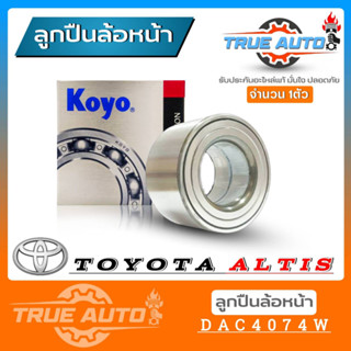 ลูกปืนล้อหน้า TOYOTA Altis 03 อัลตีส วิช New Altis ยี่ห้อ KOYO ( รหัส. DAC4074W ) 1ลูก