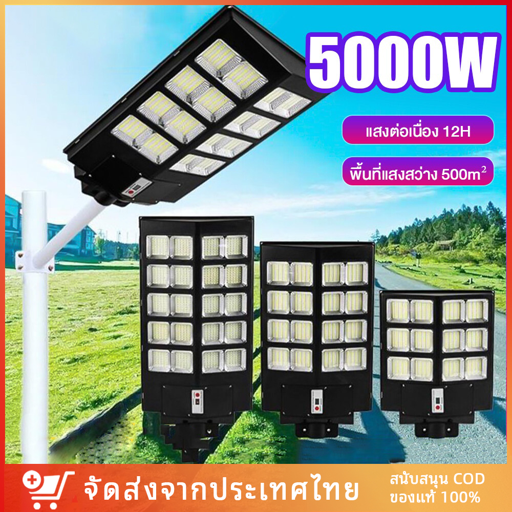 【พร้อมส่ง】ไฟถนนโซล่าเซลล์ ไฟถนาน LED 3000W/4000W/5000W พร้อมรีโมท กันน้ำ กันแดด เปิด-ปิดอัตโนมัติ สว่างมาก