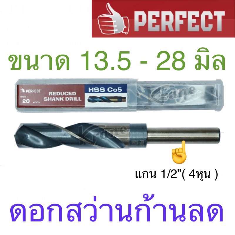 Perfect ดอกสว่าน ก้านลด HSS Co5 ขนาด 13.5 - 28 มิล / 17/32" - 1" หุน