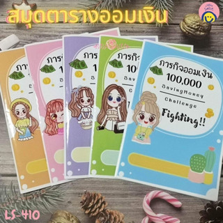 สมุดตารางออมเงิน สีสดใส น่ารัก