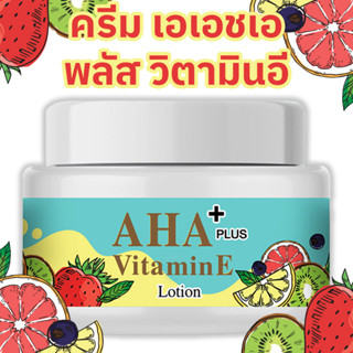 ครีมวิตามินอี CIVIC AHA PLUS+ VITAMIN E LOTION 200 กรัม