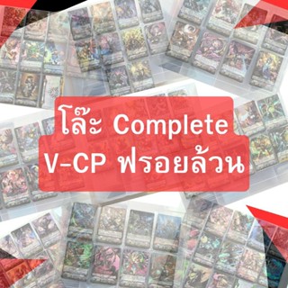 โล๊ะ Complete V-CP หลายแคลน การ์ดฟรอยล้วนๆ คุ้มค่าสุดๆ ก๊อดแฮนด์ จาเมียว ฮันโซ บลูฟาส