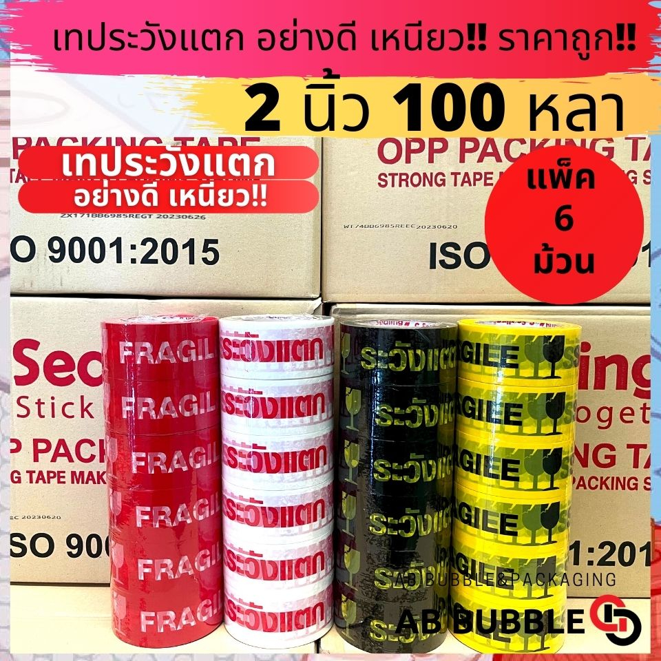 เทประวังแตก ยกแถว (1แพ็ค/6 ม้วน) 2 นิ้ว 100 หลา !! อย่างดี เหนียว S.Sealing