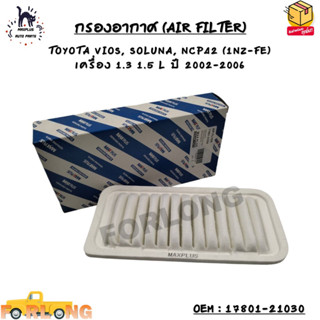 กรองอากาศ (AIR FILTER) TOYOTA VIOS, SOLUNA, NCP42 (1NZ-FE)  เครื่อง 1.3 1.5 L ปี 2002-2006 OEM : 17801-21030