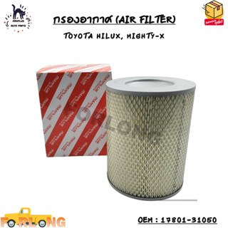 กรองอากาศ (AIR FILTER) TOYOTA HILUX, MIGHTY-X OEM : 17801-31050