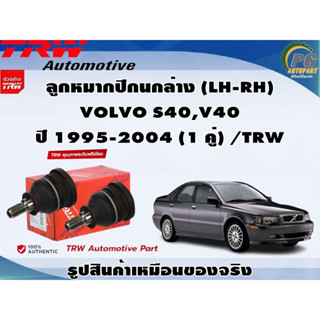 ชุดช่วงล่าง VOLVO S40,V40 ปี 1995-2004 / TRW