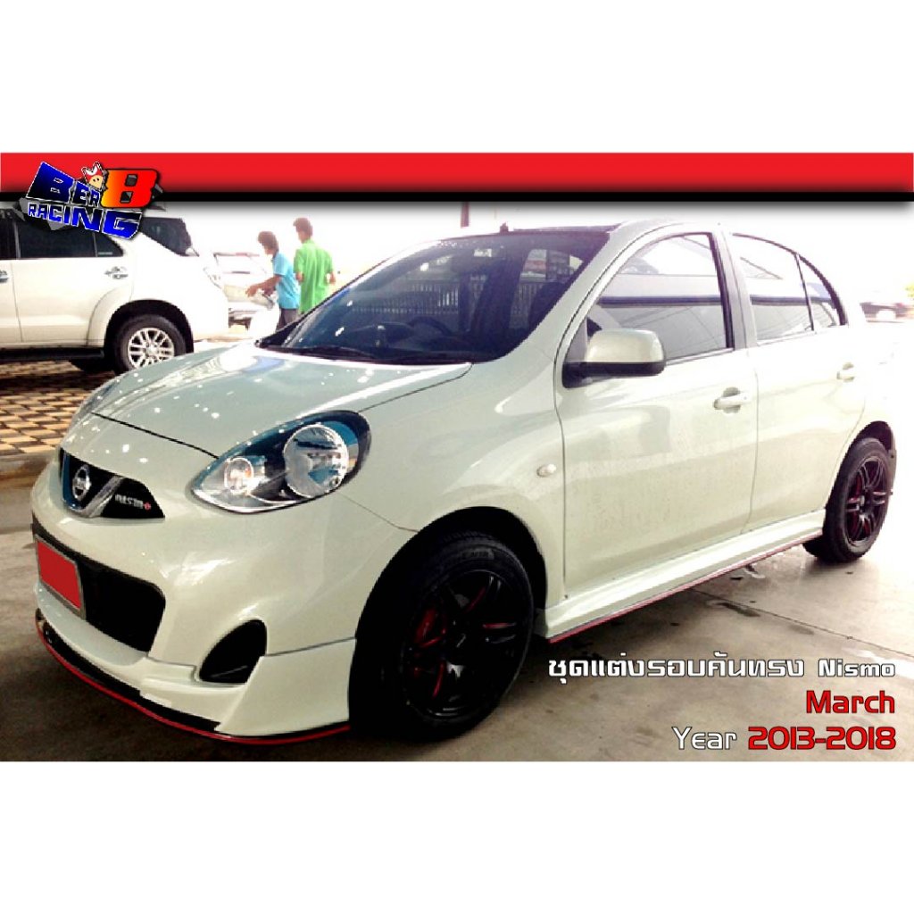 สเกิร์ตรอบคัน ทรงNismo March มาร์ช 2013 2014 2015 2016 2017 2018