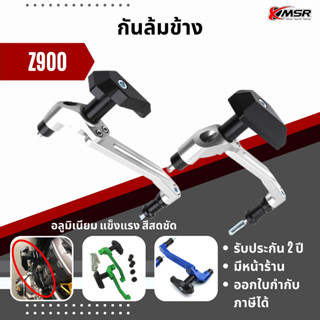 แท้100% กันล้มข้าง Z900 กันรอย Xmsr กันล้มข้างเครื่อง กันล้ม  อะลูมิเนียมอัลลอยด์คุณภาพสูง แข็งแรง ไม่เป็นสนิม มีขายส่ง