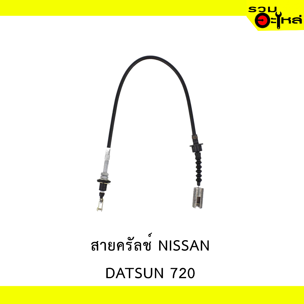 สายคลัทช์ สำหรับ NISSAN DATSUN 720