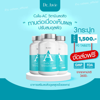 ✅จัดส่งฟรี ✅Dr.awie  คอลลาเจนลดสิว collaac สิว ผิว ข้อ กระดูก ดูแลครบทุกปัญหา วิตามิน faserum vitas