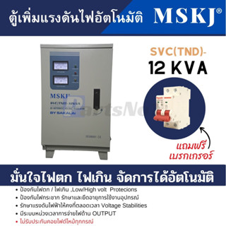 ตู้เพิ่มแรงดันไฟอัตโนมัติ 12 KVA 3 HP สามารถออกใบกำกับภาษีได้