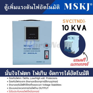 ตู้เพิ่มแรงดันไฟอัตโนมัติ 10 KVA 3 HP สามารถออกใบกำกับภาษีได้