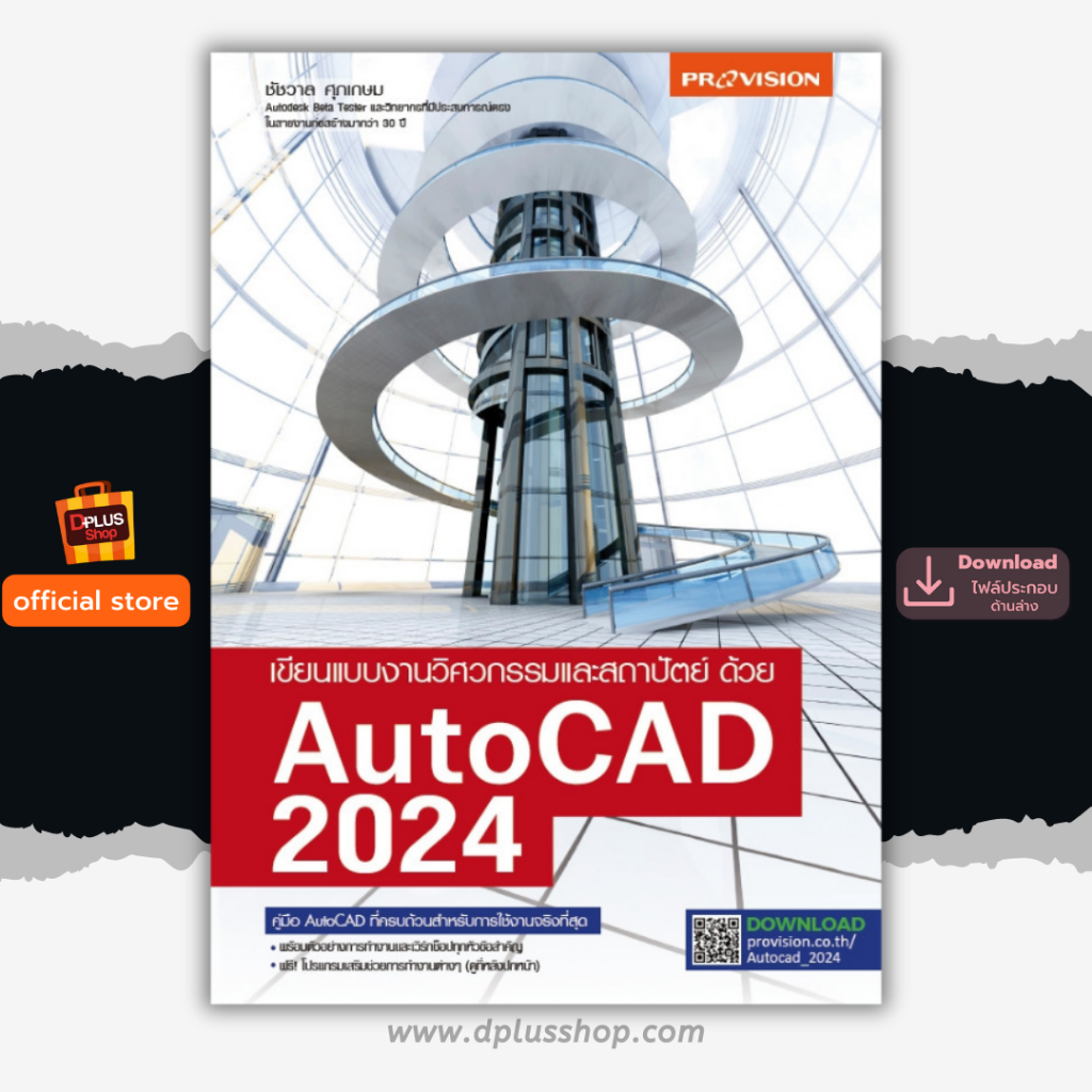 ► หนังสือ เขียนแบบงานวิศวกรรมและสถาปัตย์ ด้วย AutoCAD 2024 เน้นใช้งานจริง ✔️e-Receipt