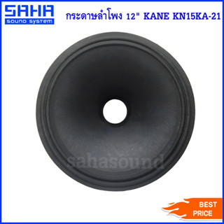 กระดาษลำโพง 12" KANE KN15KA-21 กระดาษ ดอกลำโพง 12 นิ้ว KA-21(ราคา/ใบ) sahasound - สหซาวด์