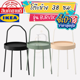 🔥[พร้อมส่ง]🔥 IKEA LOVEMYHOME : BURVIK บูร์วีค โต๊ะข้าง, 38 ซม.