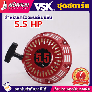 ชุดสตาร์ท อะไหล่เครื่องยนต์เบนซิน อะไหล่เครื่องยนต์ ชุดสตาร์ท 5.5/6.5/13 HP อะไหล่เครื่องเรือ มือดึงสตาร์ท ประกัน 7 วัน