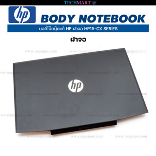 บอดี้โน๊ตบุ๊คแท้ HP ฝาจอ HP15-CX SERIES