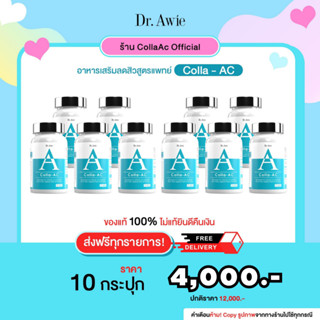 Dr.Awie  Colla-Ac 10 กระปุก  ของแท้ ลอตใหม่ วิตามินลดสิวสูตรแพทย์ จัดการปัญหาสิว ลดรอยดำ ลดสิว ผิวแห้ง Collaac