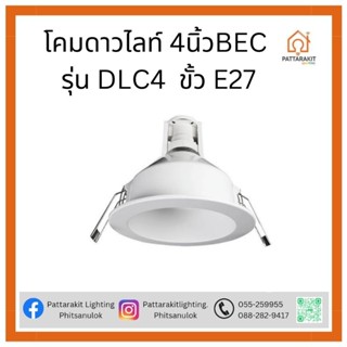 โคมดาวน์​ไลท์ 4 นิ้วขอบขาว BEC รุ่นDLC4