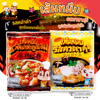 {มี เลข อย.} เส้นหนึบ คาตาคุริ หม่าล่า บะหมี่แห้งไก่เผ็ด บะหมี่รสกิมจิ สูตรเข้มข้น