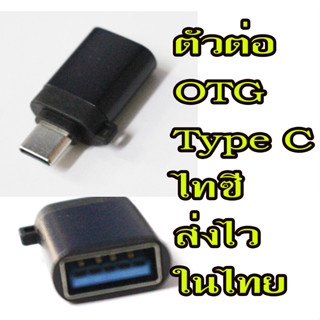 หัวต่อ OTG Type C ใช้ต่อโทรศัพท์-ไอแพต-แมค เอาไว้ต่อแฟลชไดร์ ต่อการ์ดรีดเดอร์เสียบเมมเอารูปเข้ามือถือได้ครับ สินค้าส่งไว