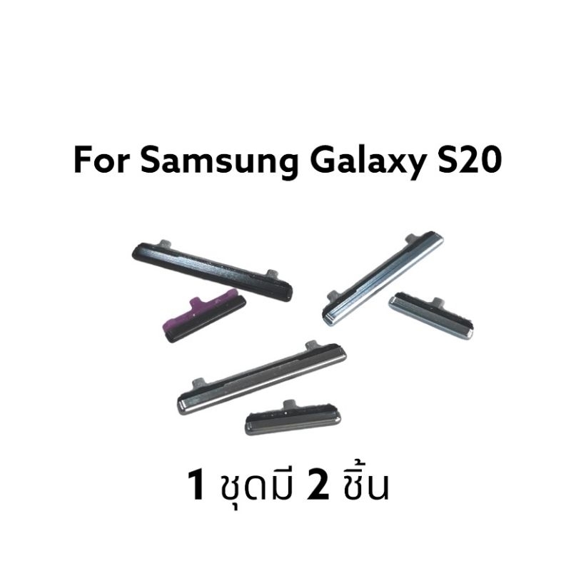 Samsung Galaxy S20 ปุ่มกดนอก ปุ่มเพิ่มลดเสียง ปุ่มกด ปุ่มปรับระดับเสียง S20 ส่งเร็ว มีประกัน เก็บเงินปลายทาง