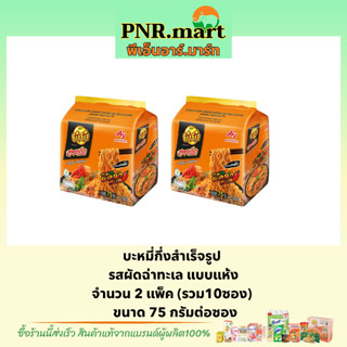 PNR.mart_2x[5ซอง]  YUM YUM ยำยำสูตรเด็ด รสผัดฉ่าทะเล มาม่าแห้ง / บะหมี่กึ่งสำเร็จรูป instant noodle มาม่า อาหารแห้ง