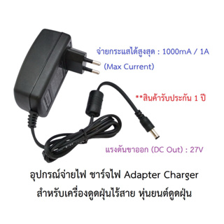 อุปกรณ์จ่ายไฟ ชาร์จไฟ 27V อะแดปเตอร์ Adapter Charger เครื่องดูดฝุ่นไร้สาย หุ่นยนต์ดูดฝุ่น Tefal, Moulinex, Rowenta