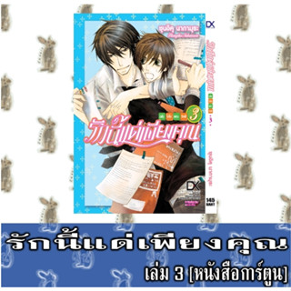 รักนี้แด่เพียงคุณ [หนังสือการ์ตูน]