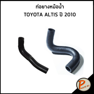 TOYOTA ALTIS ท่อยางหม้อน้ำ / DKR / ปี 2010 / 165710T170 / 165720T130 / โตโยต้า อัลติส ท่อหม้อน้ำบน ท่อหม้อน้ำล่าง ท่อน้ำ