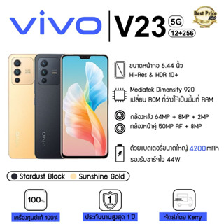 vivo v23 5G 12/256GB  สุดยอดสมาร์ทโฟนกล้องสวย หน้าจอ 90 เฮิรตซ์ (เครื่องใหม่ ประกันศูนย์ 100%)