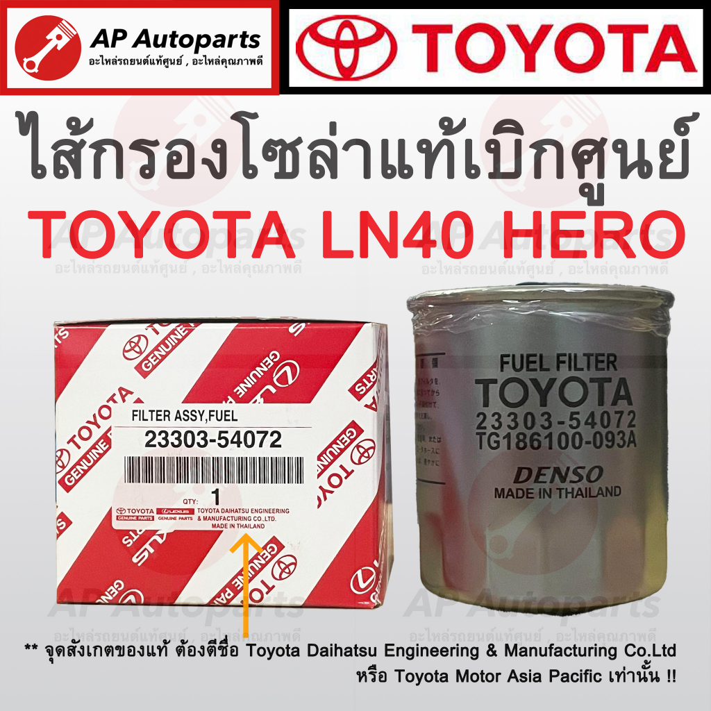 ของแท้เบิกศูนย์ 100% ! TOYOTA ไส้กรองน้ำมันเชื้อเพลิง LN40 HERO ไส้กรองโซล่า ( 23303-54072 )