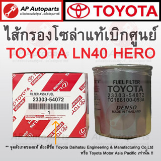 ของแท้เบิกศูนย์ 100% ! TOYOTA ไส้กรองน้ำมันเชื้อเพลิง LN40 HERO ไส้กรองโซล่า ( 23303-54072 )