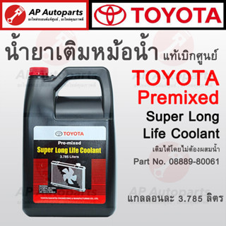 แท้เบิกศูนย์ 100% TOYOTA Pre-mixed Super Long Life Coolant น้ำยาเติมหม้อน้ำรถยนต์โตโยต้า สูตรพิเศษ ขนาด 3.785 ลิตร