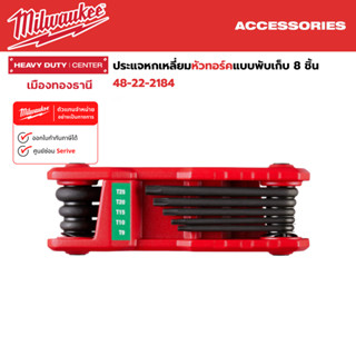 Milwaukee - ประแจหกเหลี่ยมหัวทอร์คแบบพับเก็บ 8 ชิ้น Folding Hex Key Set - Torx 8PC รุ่น 48-22-2184