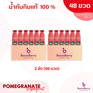 48 ขวด น้ำทับทิมแท้ 100% BoostBerry เพื่อสุขภาพ ดื่มได้ประโยชน์ทั้งครอบครัว บูสท์เบอร์รี่ Pomegranate Juice