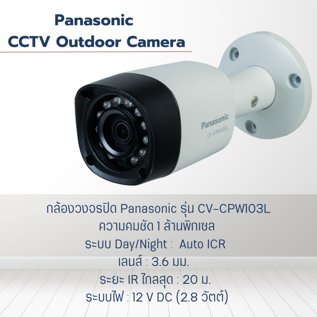 กล้องวงจรปิด Panasonic CCTV Outdoor Camera รุ่น CV-CPW103L ความคมชัด 1 ล้านพิกเซล มาตรฐานกันน้ำกันฝุ่น IP66 ระยะอินฟราเ