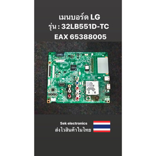 เมนบอร์ด TV LG รุ่น : 32LB551D-TC (EAX 65388005) ของถอด