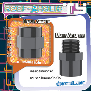 Reef-Aholic TY ข้อต่อเกลียวนอก เกลียวใน U PVC อย่างหนา มีครบทุกไซด์ 20 - 50 มม.