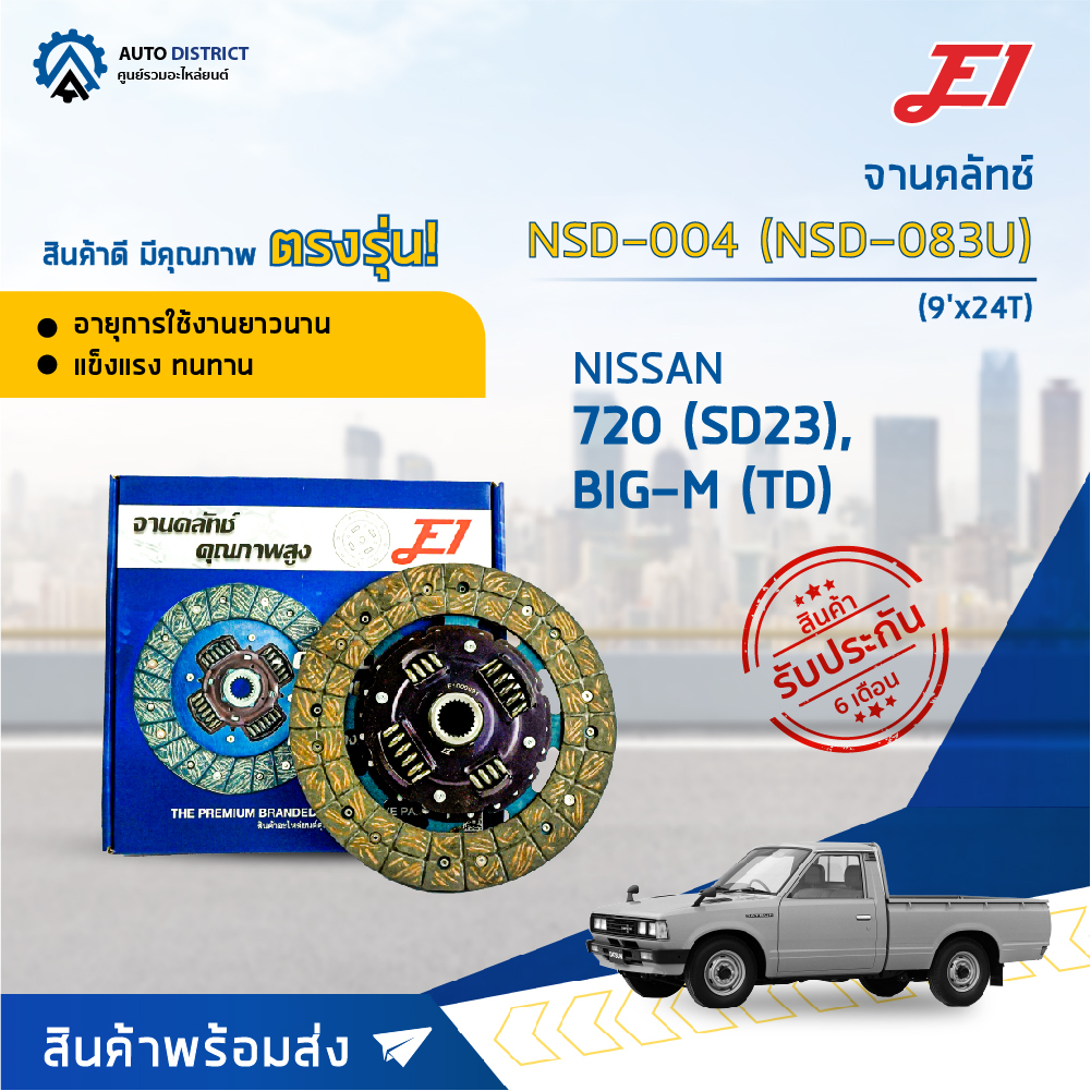 จานคลัช NISSAN BIG-M D22 (TD25, SD22, SD23, Z20) (9'X24T) จานคลัทช์ E1 NSD-004, NSD-083U