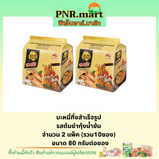 PNR.mart(2x5ซอง) ยำยำสูตรเด็ด รสต้มยำกุ้งน้ำข้น yumyum Instant noodles spicy tomyumkung / บะหมี่กึ่งสำเร็จรูป มาม่า